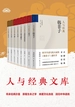 人与经典系列（共八册）