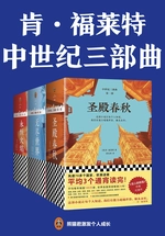 肯·福莱特中世纪三部曲(全九册)