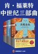 肯·福莱特中世纪三部曲（全九册）