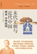 末代王朝与近代中国