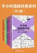 半小时漫画科普系列（共七册）
