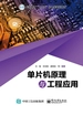 单片机原理与工程应用
