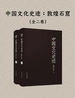 中国文化史迹：敦煌石窟（全二卷）