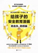 给孩子的安全教育漫画：防走失、防拐骗