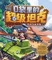 口袋里的超级坦克：大战飞机中队