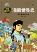 写给孩子的漫画世界史：两宋和元的兴衰
