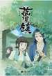 蓝溪镇 2：罗小黑战记·君清篇