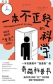 一本不正经的科学：一本在爆笑中“涨姿势”的奇葩科普书