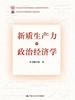 新质生产力的政治经济学