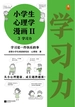 小学生心理学漫画·第二辑 3：学习力