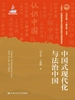 中国式现代化与法治中国