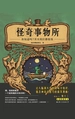 怪奇事物所