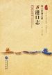 海上丝绸之路：8港口志
