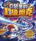 口袋里的超级坦克：惊现噩梦坦克