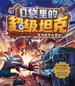 口袋里的超级坦克：童话世界大冒险