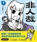 非人哉 1