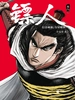 镖人（卷八）