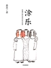 涂乐