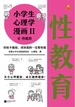 小学生心理学漫画·第二辑 6：性教育