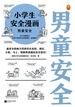 小学生安全漫画：男童安全