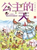 公主的一天（古代人的一天·第一辑）
