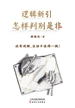逻辑新引：怎样判别是非