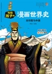 写给孩子的漫画世界史：古印度与中国