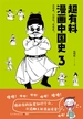 超有料漫画中国史 3