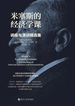 米塞斯的经济学课：讲座与演讲精选集