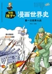 写给孩子的漫画世界史：第一次世界大战