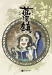 蓝溪镇 1：罗小黑战记·君清篇