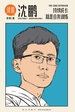 详谈03：沈鹏