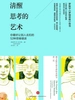 清醒思考的艺术