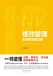 绩效管理全流程实战方案