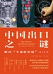 中国出口之谜：解码“全球价值链”