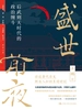 盛世前夜：后武则天时代的政治缠斗