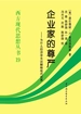 企业家的尊严：为什么经济学无法解释现代世界