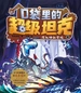 口袋里的超级坦克：潜入神秘禁地