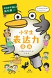 学校学不到的成长课·小学生表达力漫画