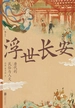 浮世长安：唐代的民俗与人文