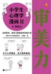 小学生心理学漫画·第二辑 4：审美力