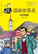写给孩子的漫画世界史：新生的美国