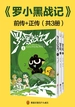 罗小黑战记（共三册）