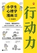 小学生心理学漫画·第二辑 1：行动力