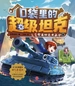 口袋里的超级坦克：开着坦克去上学