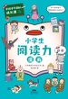 学校学不到的成长课·小学生阅读力漫画