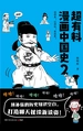 超有料漫画中国史 2