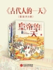 古代人的一天（共八册）