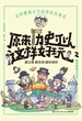 原来历史可以这样好玩 2