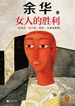 女人的胜利